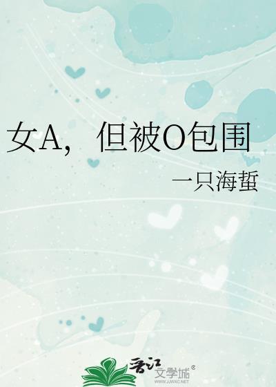 女a男o是
