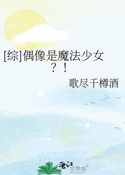 偶像综漫