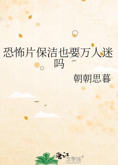 恐怖片保洁也要万人迷吗by朝朝思暮