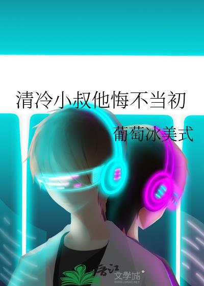 第一章小叔深情不负你