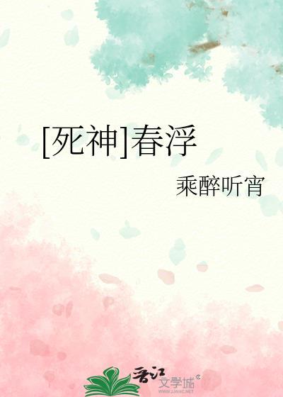 死神之春开