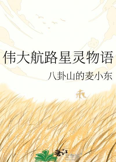伟大航路星灵物语免费观看