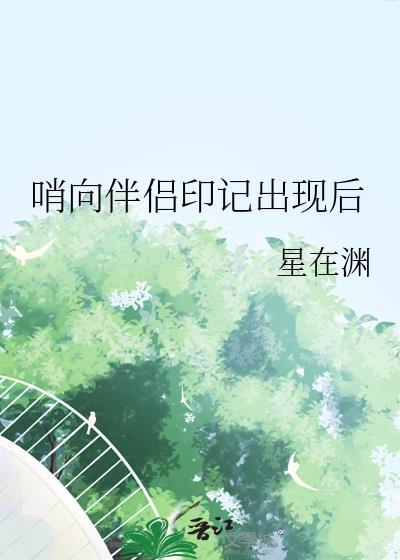 哨向伴侣印记出现后云盘