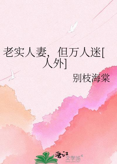 老实人夫万人迷