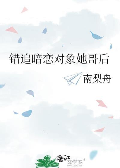 错追暗恋对象她哥后林祈