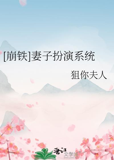 崩铁妻子扮演系统21