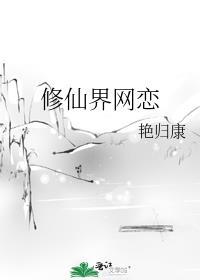 网恋修罗场