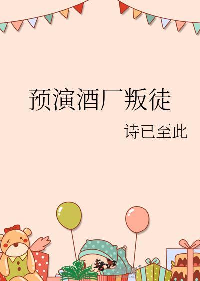 但预演酒厂叛徒