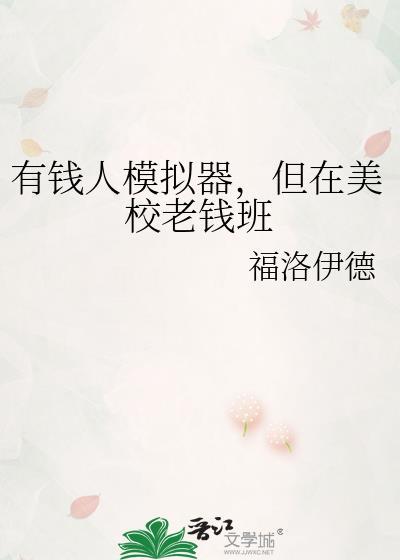 模拟有钱人的游戏
