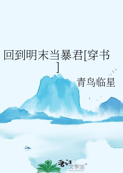 回到明末当军阀免费阅读