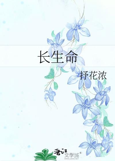 临死前的挣扎妄想延长生命
