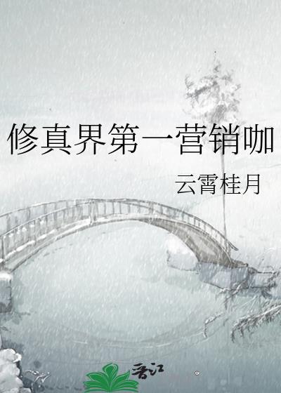 修真界第一营销咖免费阅读