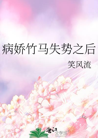 病娇竹马囚禁我知乎