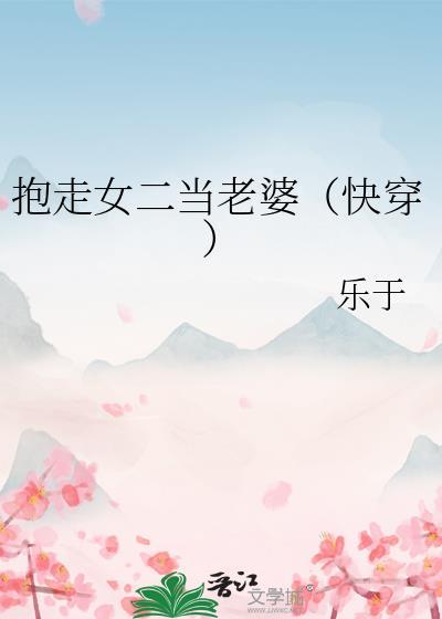 抱走女主前任(快穿)txt
