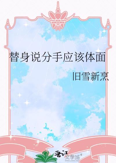 替身说分手应该体面by旧雪新享