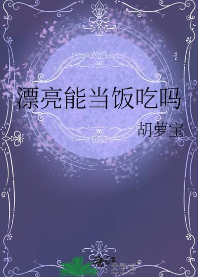 漂亮能当饭吃吗表情包