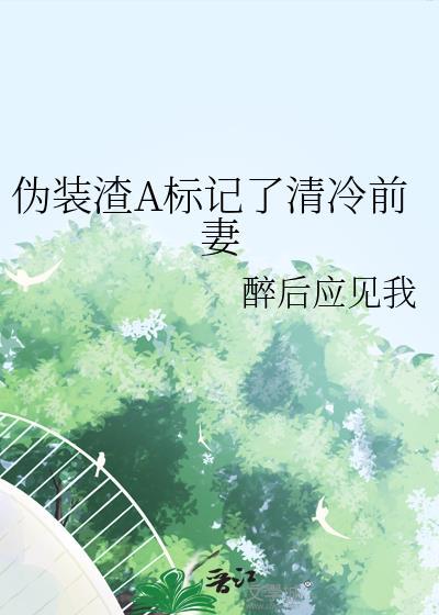 伪装渣A标记了清冷前妻 醉后应见我
