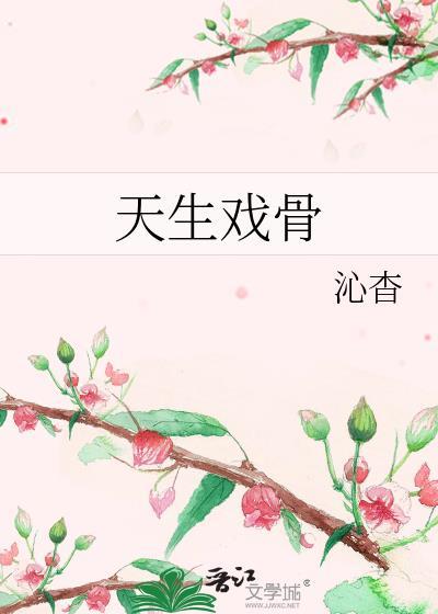 天生戏骨沁杳