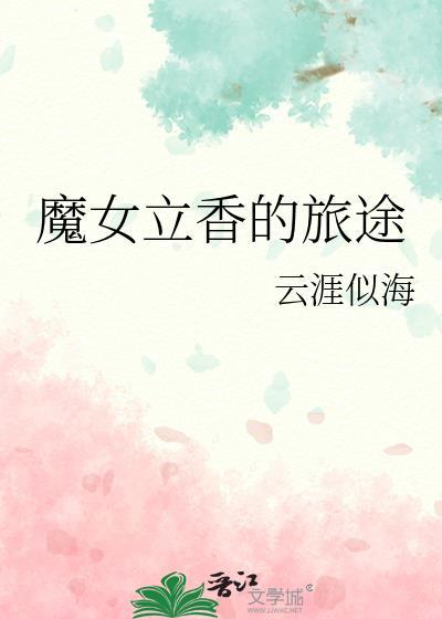 魔女立身伟正