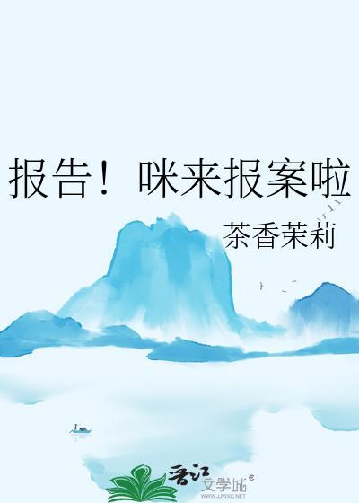 报告!咪来报案啦晋江