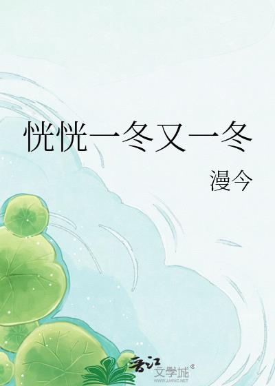 恍恍一冬又一冬百度资源