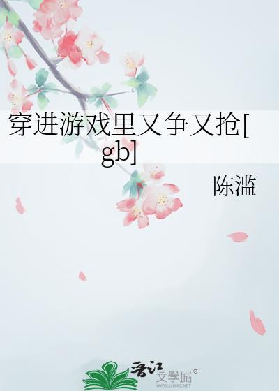 穿进游戏里被迫修罗场肿么办