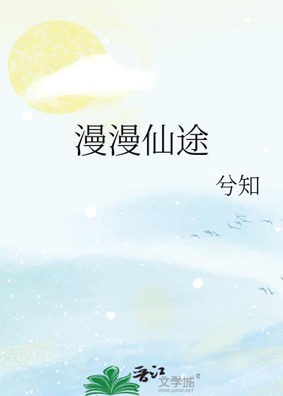 穿书漫漫仙途