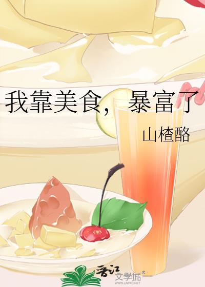 我靠美食暴富了山楂酪
