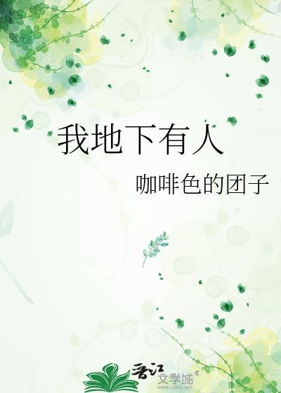 我地下有人by咖啡色的团子TXT