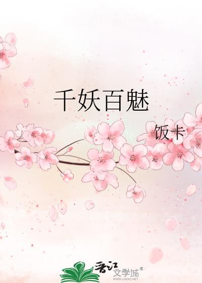 千妖百魅免费阅读