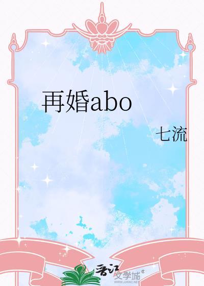 再婚aboby七流笔趣阁
