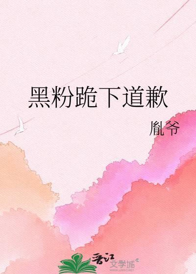 黑粉跪下道歉视频