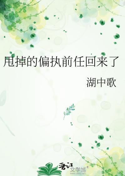 甩掉前男友后