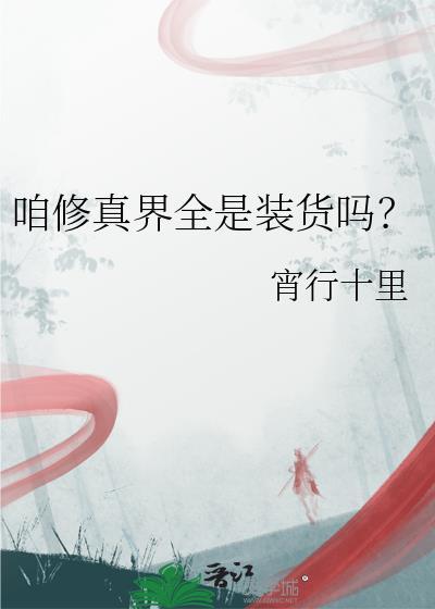 咱修真界全是装货吗? 宵行十里 笔趣阁