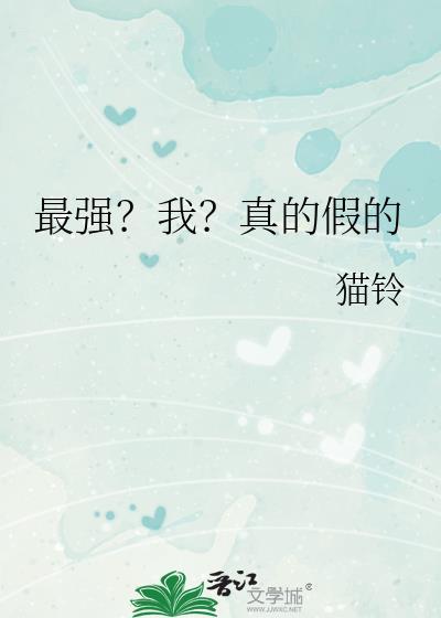 最强?我?真的假的猫铃