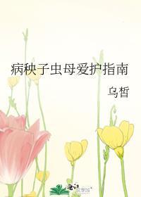 病秧子虫母爱护指南 123