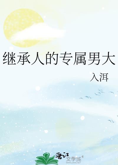 继承人的大结局是什么