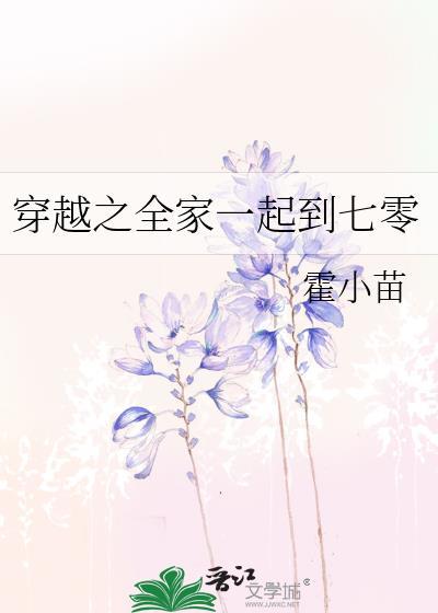 全家一起去穿越txt