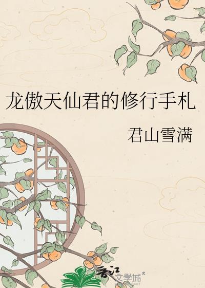 龙傲天仙君的修行手札 作者君山雪满