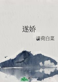 遂娇清河白菜txt