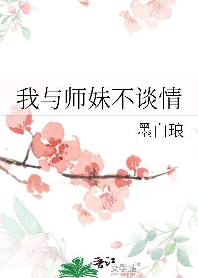 我与师妹不谈情百度