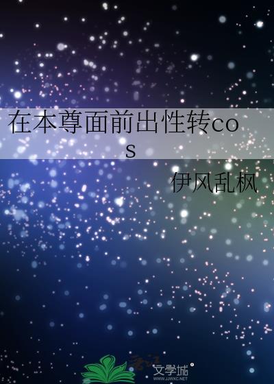在本尊面前出性转cos读零零