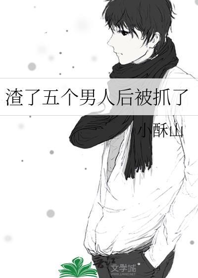 渣了五个大佬后妖