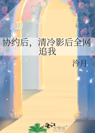 协约后清冷影后全网追我免费阅读