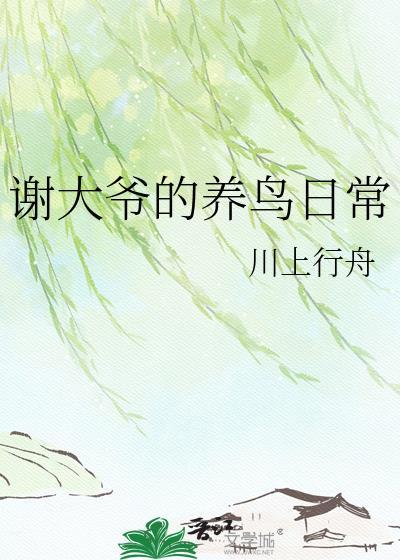 老大爷养鸟