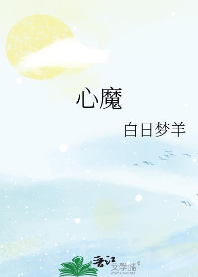 心魔引