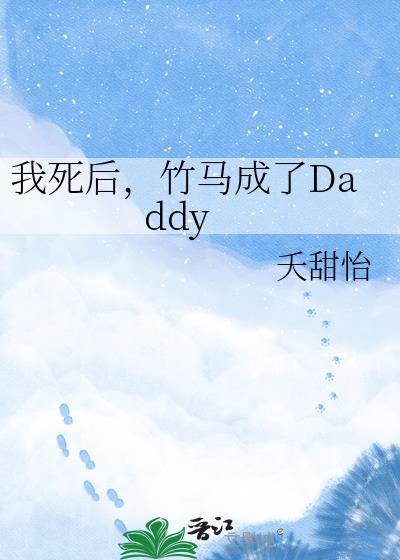 竹马死后我做春梦了无偿