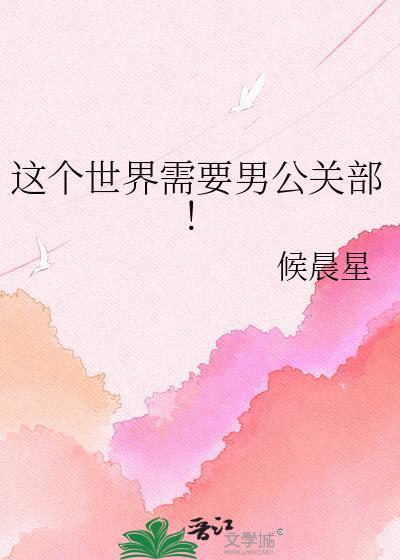 这个世界需要男公关部! 候晨星 免费