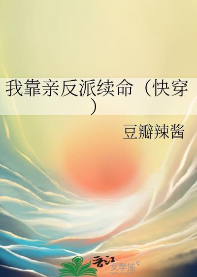 我靠亲吻续命穿书笔趣阁