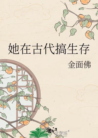 她在古代搞生存免费阅读
